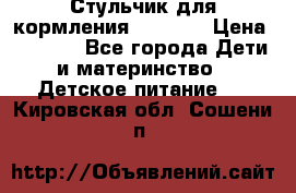 Стульчик для кормления Capella › Цена ­ 4 000 - Все города Дети и материнство » Детское питание   . Кировская обл.,Сошени п.